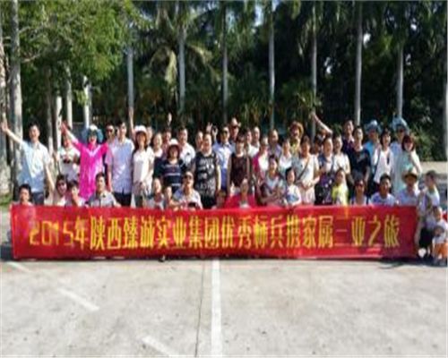 陕西臻诚实业集团优秀标兵携家属三亚之旅