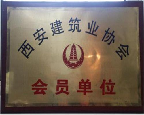 陕西建筑业协会会员单位