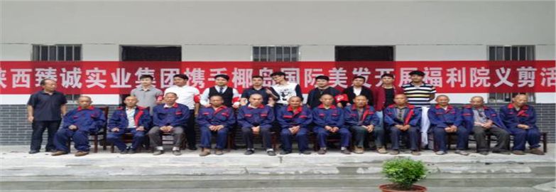 陕西日升建筑劳务有限责任公司携手椰岛 造型相约工地义剪活动