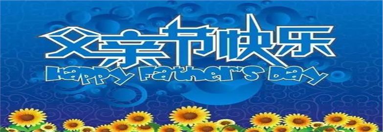 父亲节来啦！