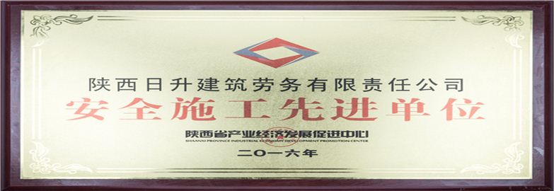 安全施工先进单位