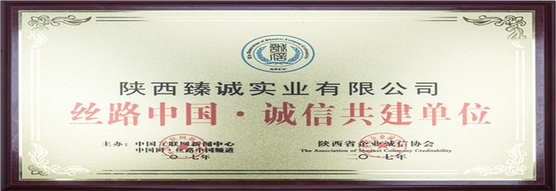 丝路中国诚信共建单位