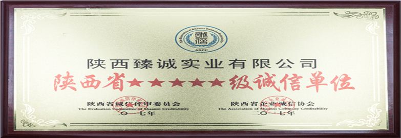 陕西省五星级诚信单位