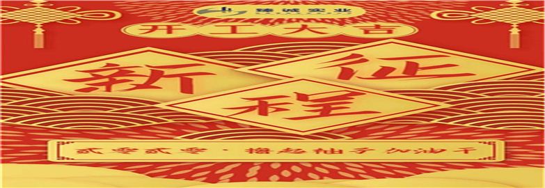 陕西臻诚实业开工啦，疫情阻挡不了我们笃定前行！