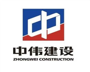 中伟建设