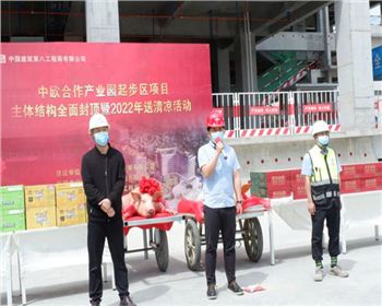 助力一带一路建设|中欧合作产业园起步区项目全面封顶