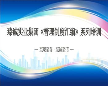 【臻诚快讯】强化素质提升，打造高效团队—臻诚实业开展管理制度宣贯培训系列工作