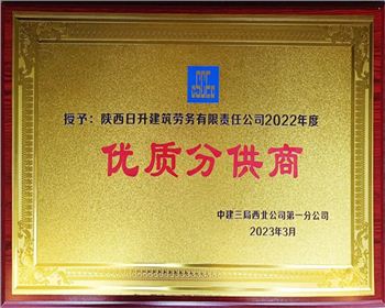 【臻诚快讯】集团下属子公司日升劳务和项目部再获荣誉