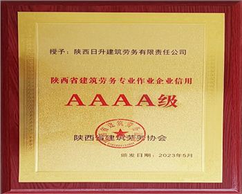 【臻诚快讯】集团下属日升劳务荣获“陕西省建筑劳务专业作业企业信用AAAA级”称号！